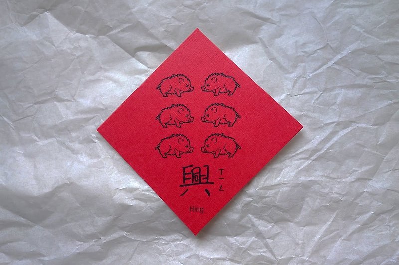 六猪兴旺-小春联 - 红包/春联 - 纸 红色