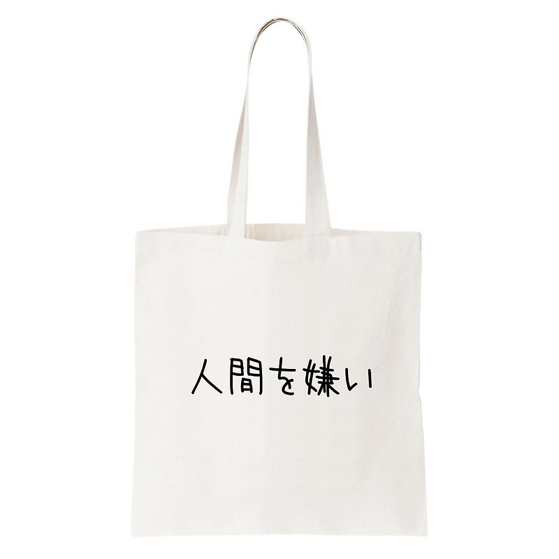 日文讨厌人类 帆布 文艺 环保 肩背 手提包 购物 袋 米白色 日本 日语 文青 文字 汉字 中文 - 侧背包/斜挎包 - 其他材质 白色