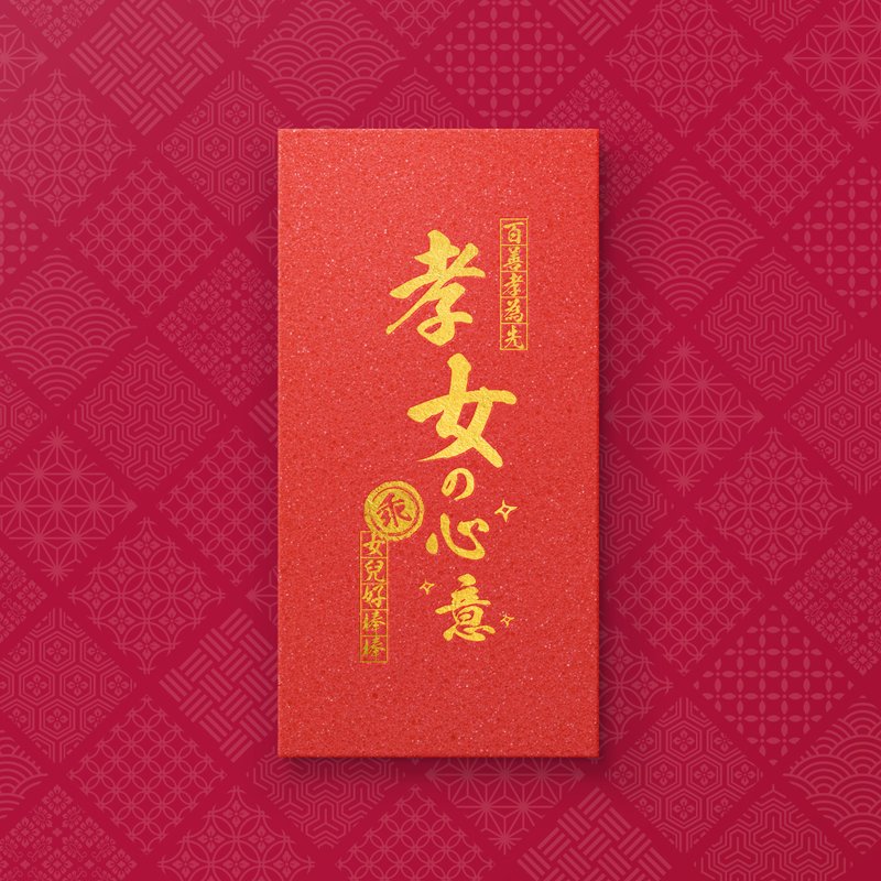 【孝女の心意】- 原创设计烫金红包袋 (5入) - 红包/春联 - 纸 红色