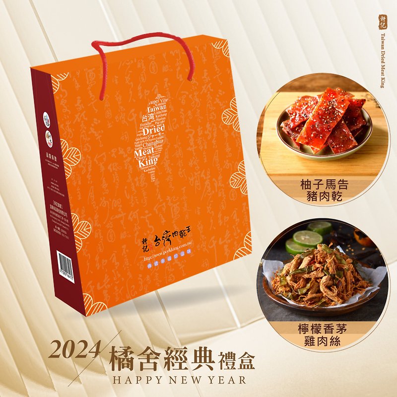 轩记 台湾肉干王 2024龙年 橘舍经典礼盒 (两入) - 肉干/肉松 - 其他材质 