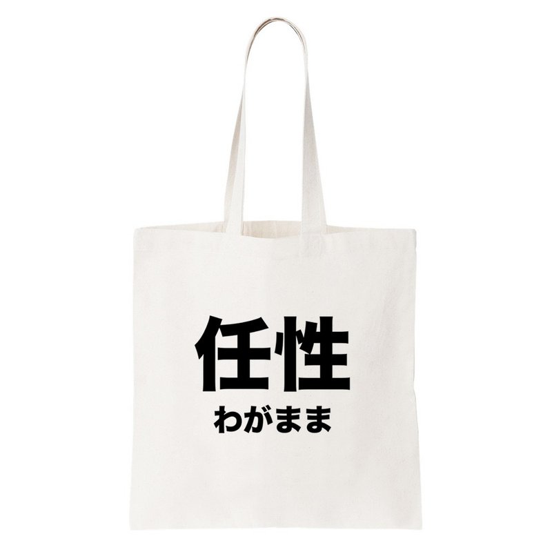 日文任性 短帆布 文艺 环保 肩背 手提包 购物 袋 米白色 日本 日语 文青 文字 汉字 中文 - 侧背包/斜挎包 - 其他材质 白色