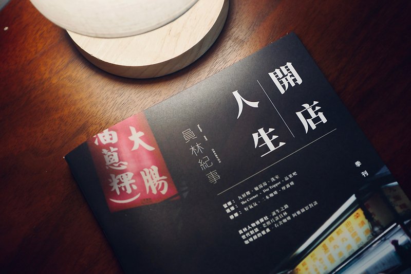 员林纪事  在地生活志Vol.1 开店人生 - 刊物/书籍 - 纸 黑色