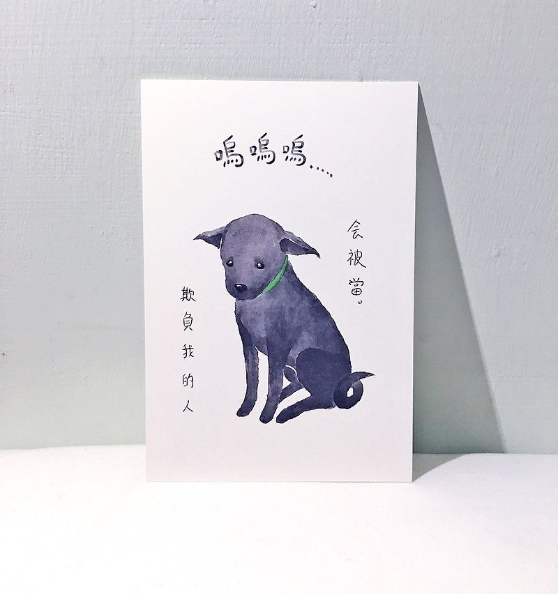 狗狗那些事:爱哭犬/双面明信片postcard - 卡片/明信片 - 纸 