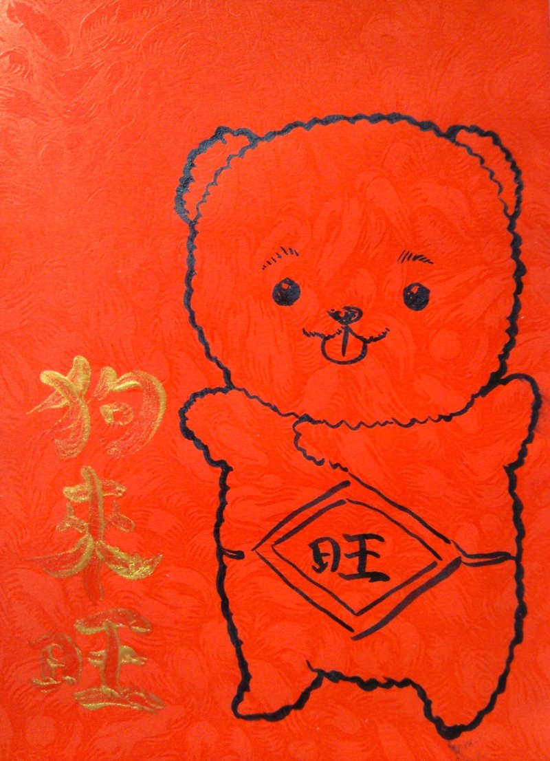 红包袋-狗年手绘插画 -设计师亲笔手绘(毛笔笔触+金色毛笔字版) - 红包/春联 - 纸 红色