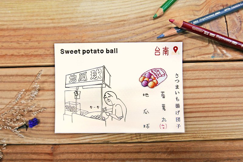 刺绣明信片 | 夜市小吃系列-地瓜球 | 文艺轻黏 - 卡片/明信片 - 其他材质 多色