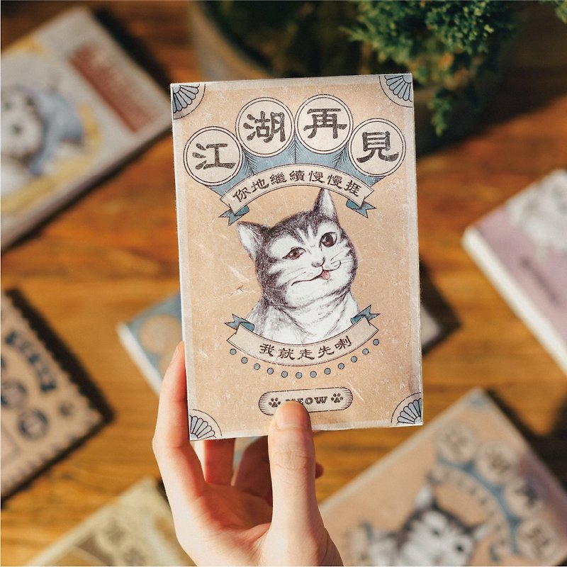 08- 猫愿 · 散水茶 - 江湖再见 - 健康/养生 - 纸 多色