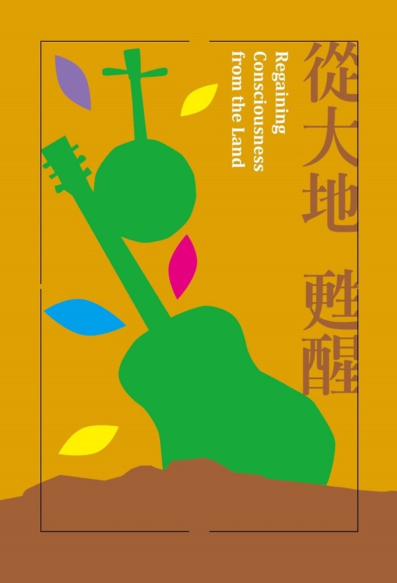 数位音乐卡【从大地苏醒】2017世界音乐节@台湾 - 卡片/明信片 - 纸 