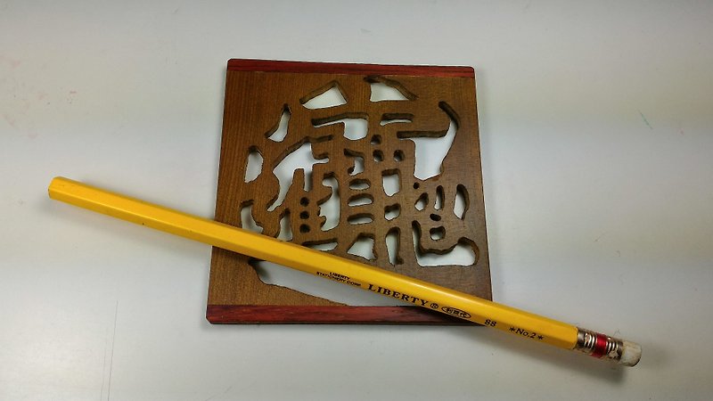 台湾肖楠木杯垫~镂空刻字”招财进宝” - 木工/竹艺/纸艺 - 木头 