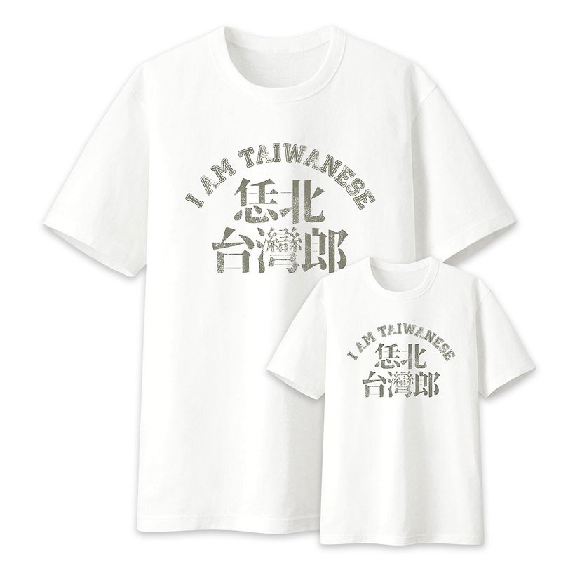 亲子装 组合价 中性短袖棉T  拎北台湾郎 大人小孩 白色 PS135 - 男装上衣/T 恤 - 棉．麻 白色