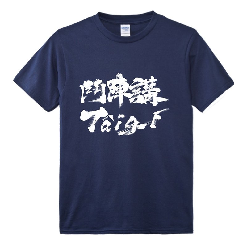 斗阵讲Tâi-gí • 台语 T-shirt • Khóng色 - 中性连帽卫衣/T 恤 - 棉．麻 蓝色