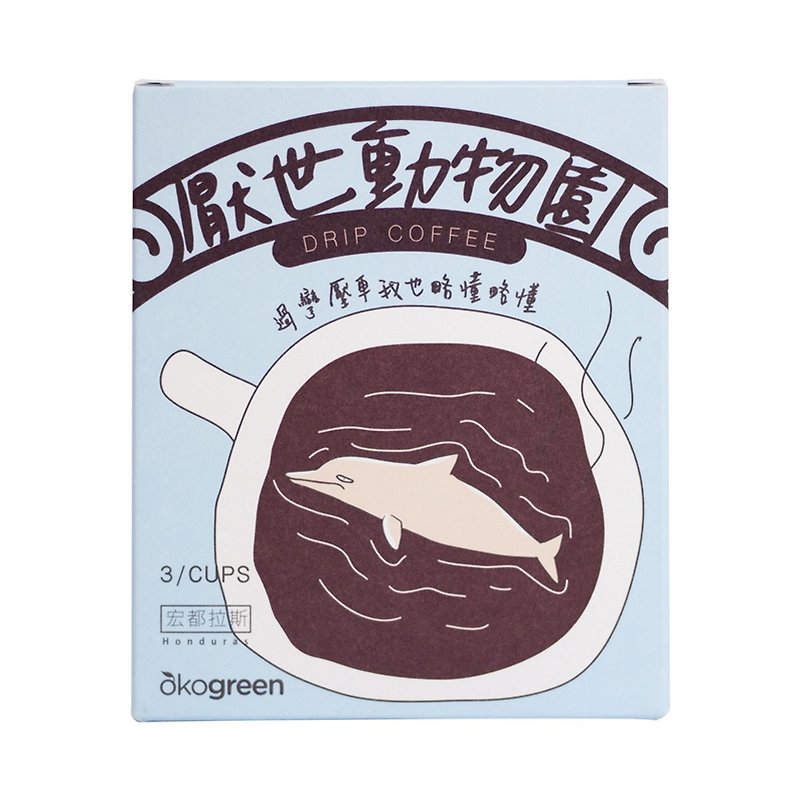 【厌世动物园】洪都拉斯风味-联名滤挂咖啡–白海豚(12g/3入) - 咖啡 - 新鲜食材 