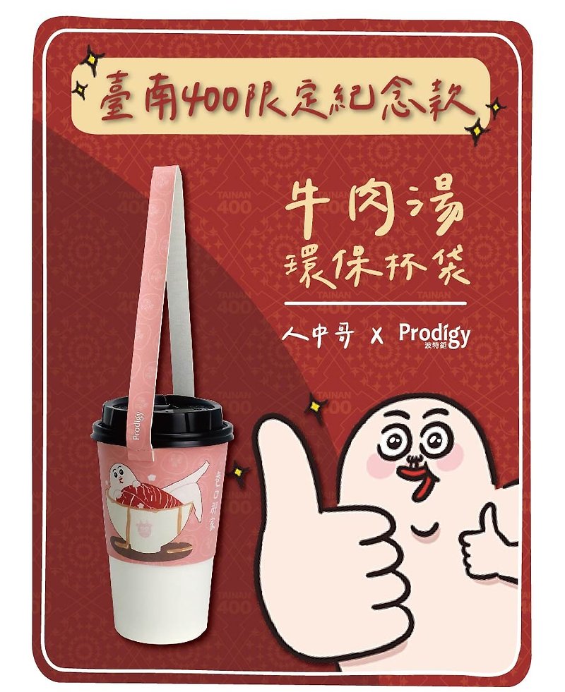 (包邮)台南400x人中哥牛肉汤环保杯袋 饮料提袋 - 随行杯提袋/水壶袋 - 人造皮革 粉红色