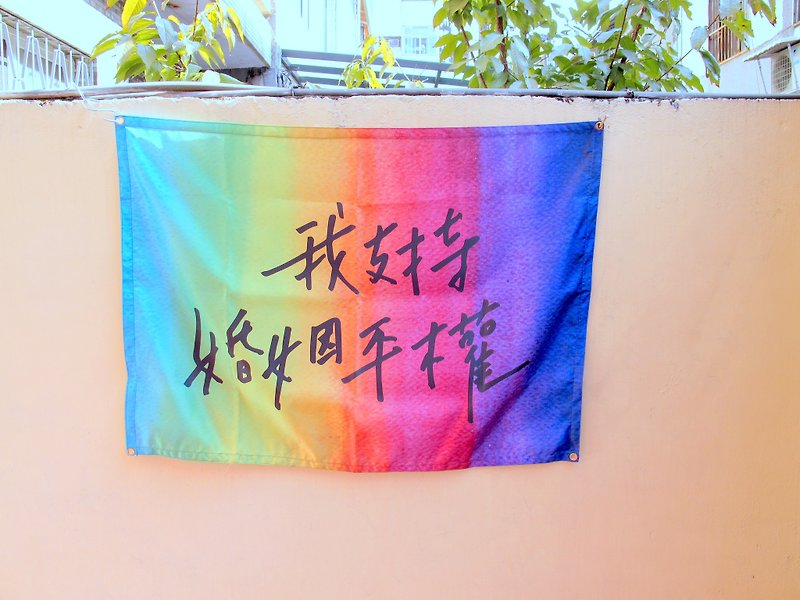 彩虹信念 -六色彩虹旗 我支持婚姻平权 - 墙贴/壁贴 - 棉．麻 多色
