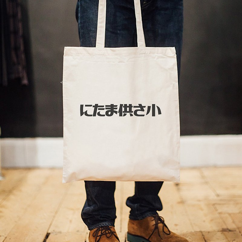 にたま供さ小 伪日文 Ni-Ta-Ma供Sa小 帆布环保大容量购物袋 米白 - 侧背包/斜挎包 - 其他材质 白色