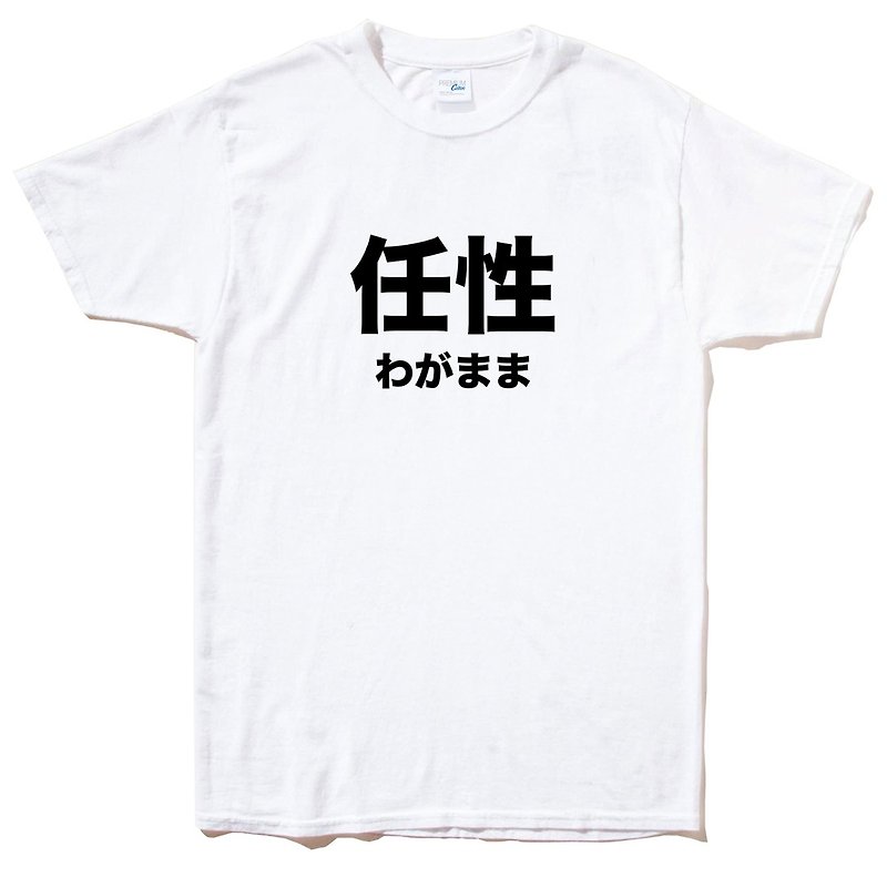 日文任性 短袖T恤 白色 日本 日语 文青 文字 汉字 中文 - 男装上衣/T 恤 - 棉．麻 白色