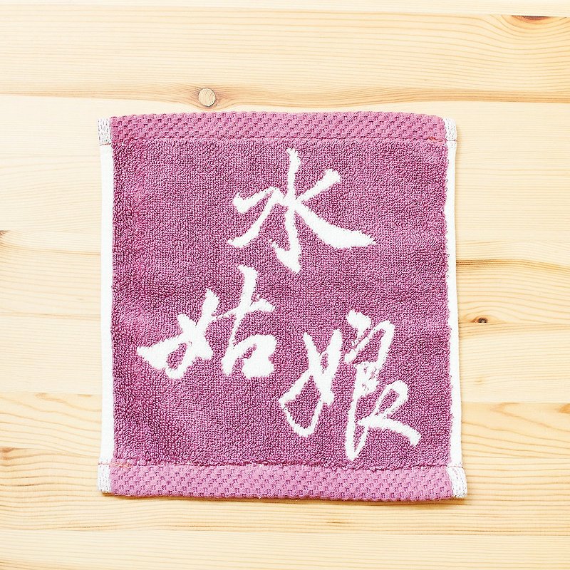 水姑娘 纯棉玫瑰紫迷你小方巾 21cm - 毛巾浴巾 - 棉．麻 紫色