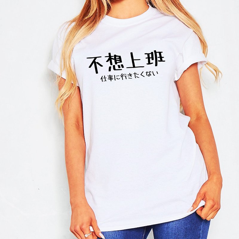 日文不想上班 中性短袖T恤 白色 日本日语文青文字汉字  - 女装上衣 - 棉．麻 白色