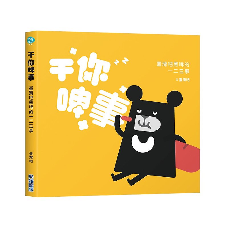 干你啤事-台湾吧黑啤的一二三事 台湾黑熊 Taiwan Bar - 刊物/书籍 - 纸 黄色