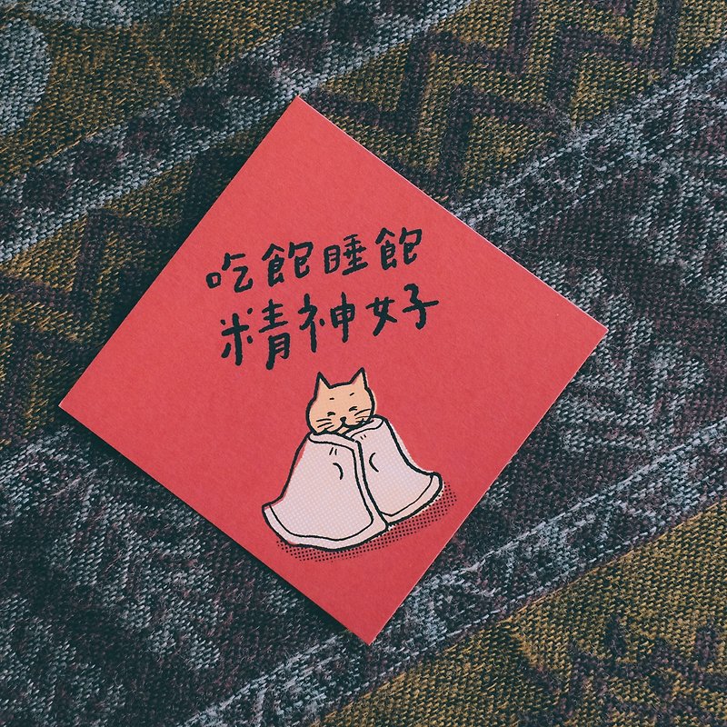 插画手写春联卡片 - 吃饱睡饱精神好 - 红包/春联 - 纸 红色