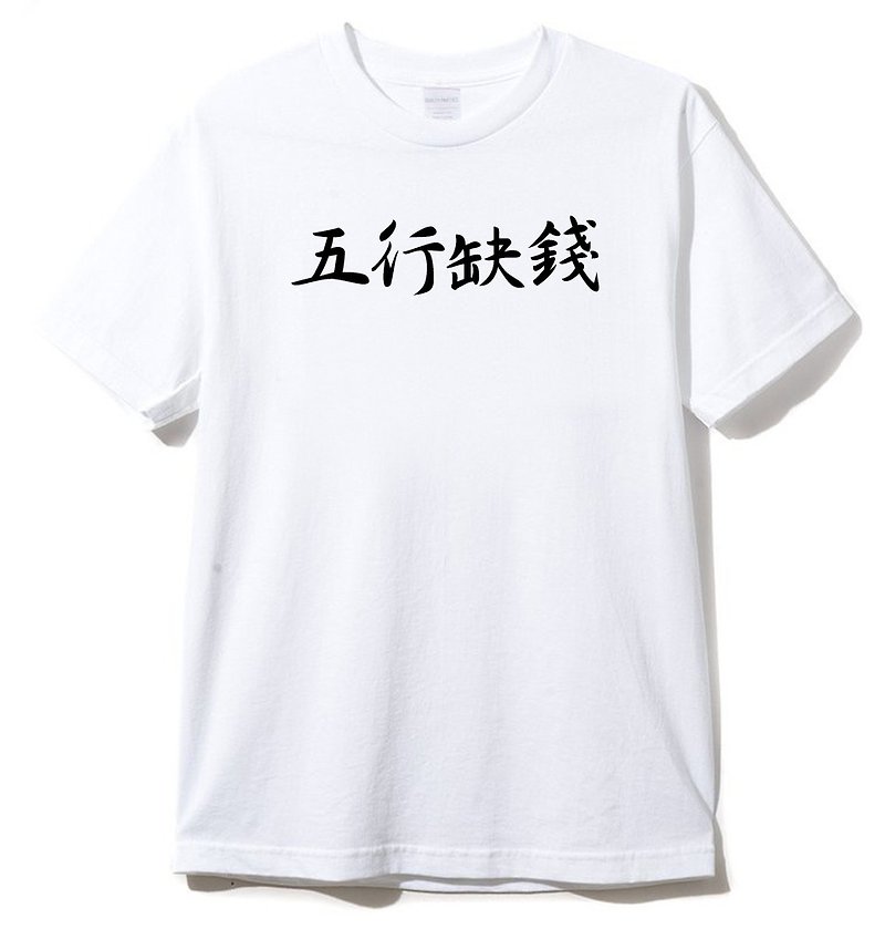 五行缺钱 短袖T恤 白色 中文 文青 文字 汉字 八卦  - 男装上衣/T 恤 - 棉．麻 白色
