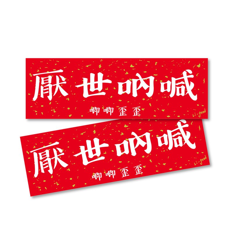 【厌世呐喊】 Li-good防水贴纸 春联系列 - 万用横联 - 红包/春联 - 塑料 红色