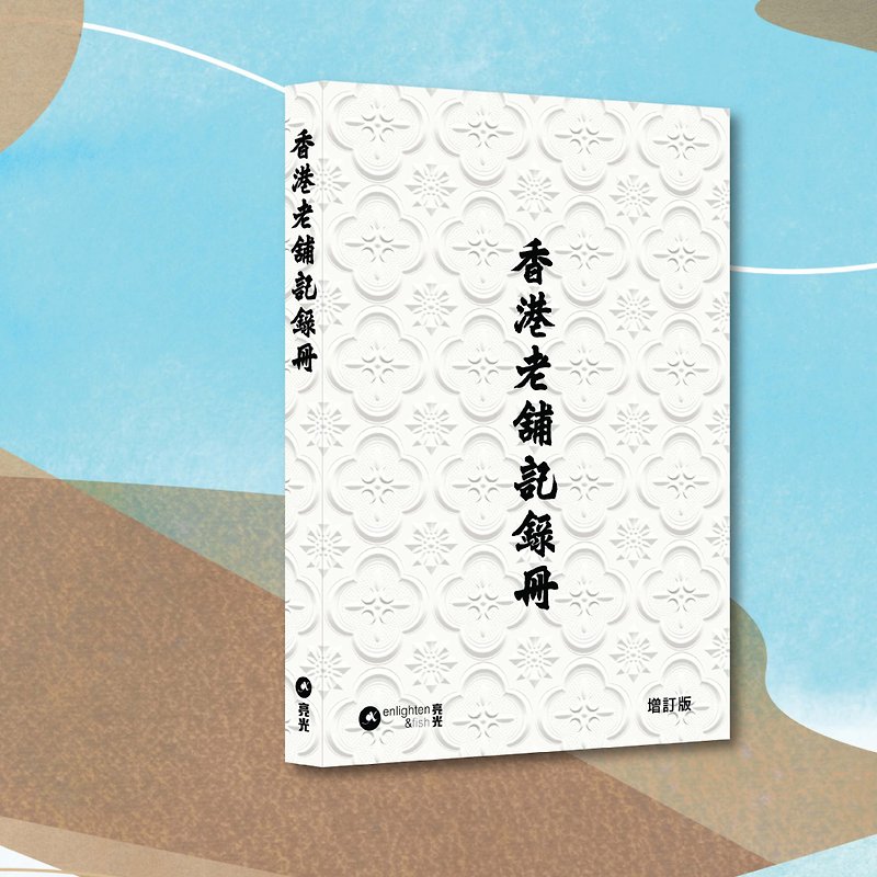 香港老铺记录册 增订版_港澳限定 - 刊物/书籍 - 纸 白色