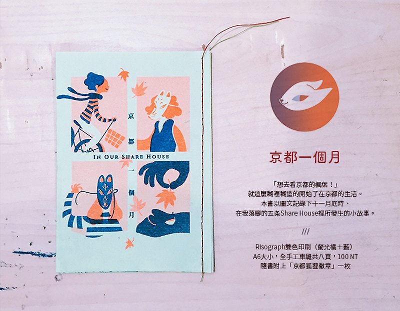 【旅游图文志】京都一个月 Share House里的小故事 - 刊物/书籍 - 纸 绿色