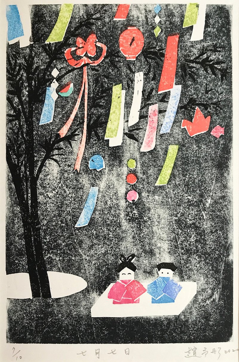 原作版画 - 七月七日 - 赵予彤 - 海报/装饰画/版画 - 纸 黑色