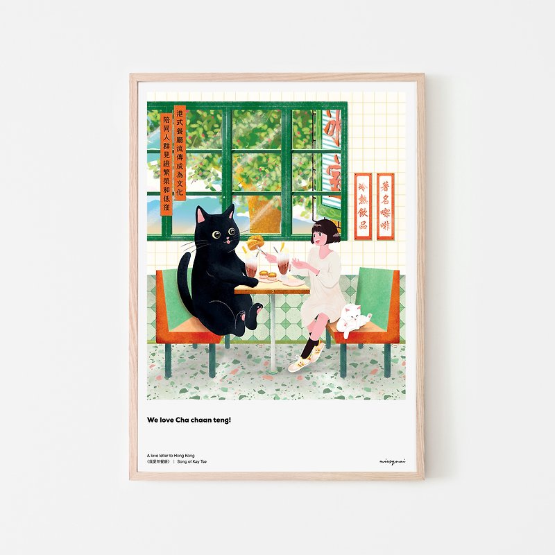 missquai 给香港的情书系列A3海报 - 我爱茶餐厅 - 海报/装饰画/版画 - 纸 