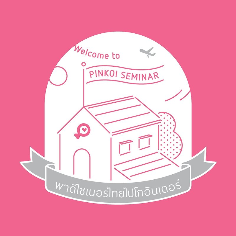 Pinkoi x InBlooom Seminar - Design Beginner Branding to International - 其他 - 其他材质 多色