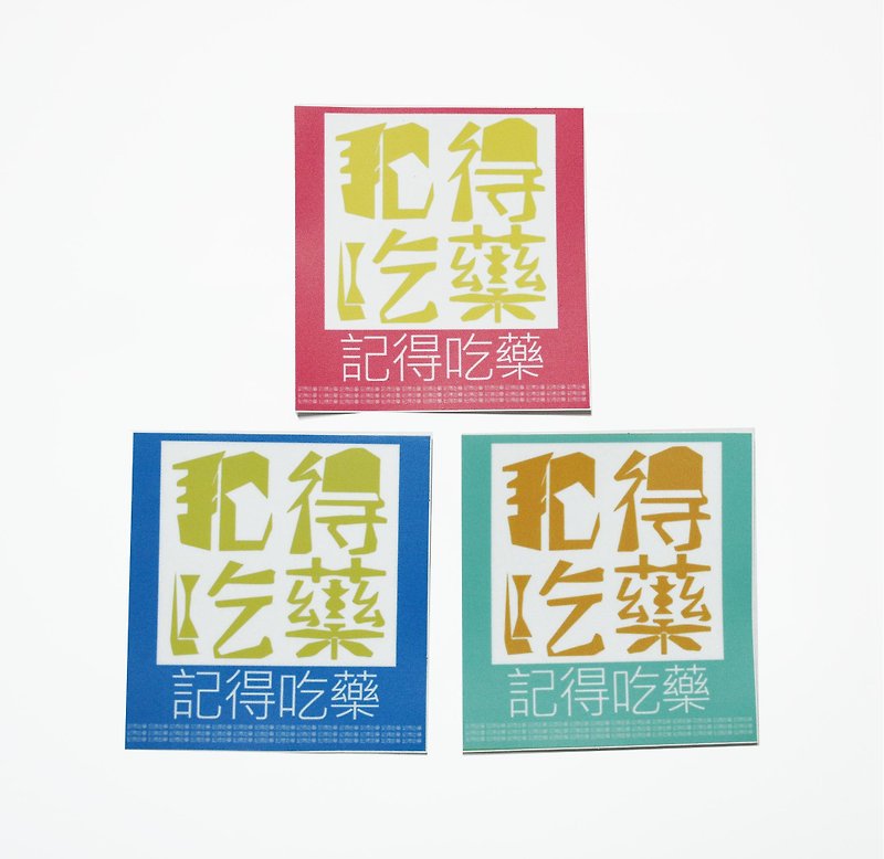 ( 记得吃药 )Li-good - 防水贴纸、行李箱贴纸 NO.29 - 贴纸 - 塑料 