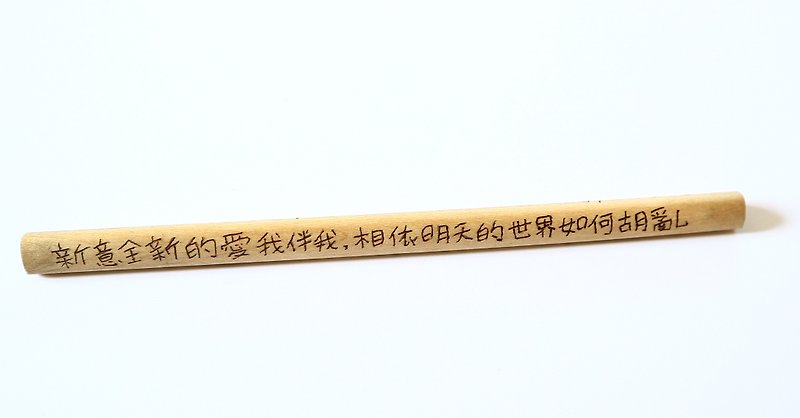 (毕业礼物预售中)手工电烧定制化三角铅笔(可定制文字) - 铅笔/自动铅笔 - 棉．麻 咖啡色