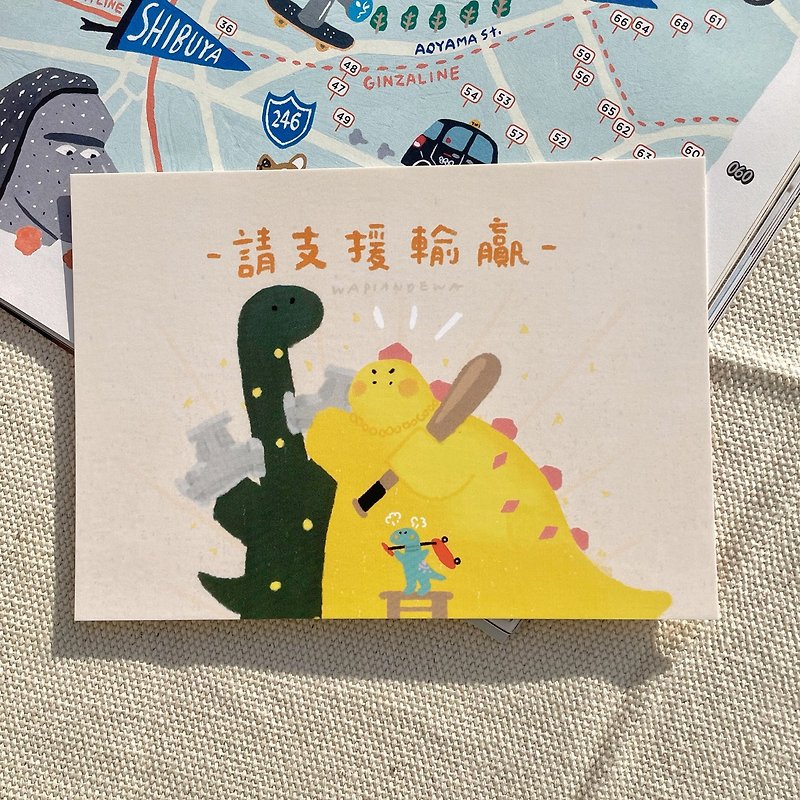 请支持输赢 恐龙明信片 - 卡片/明信片 - 纸 黄色