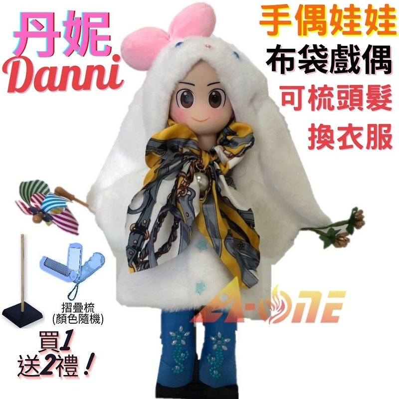 【A-ONE 汇旺】丹妮Danni 手偶娃娃 布袋戏偶送梳子可梳头衣服配 - 玩偶/公仔 - 塑料 白色