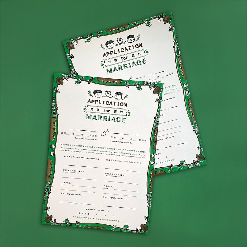结婚书约-绿 孔版印刷插画 Application for Marriage(GREEN) - 婚礼誓言书 - 纸 绿色