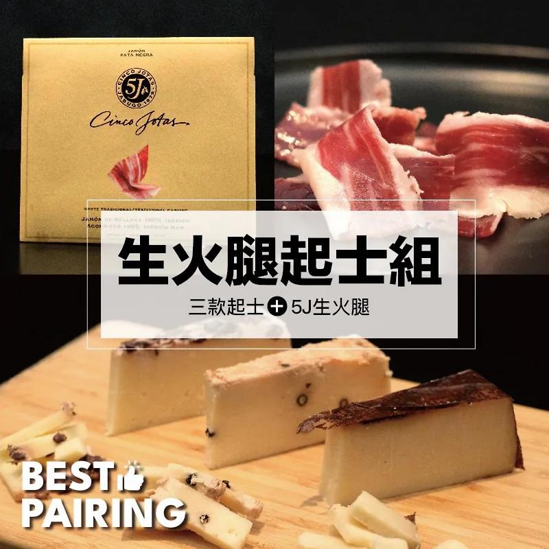 BEST PAIRING生火腿奶酪组 (5J生火腿/三款奶酪) - 零食/点心 - 新鲜食材 