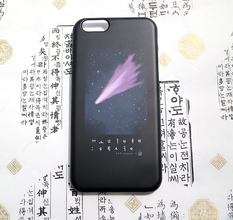彗星 - 纯韩文字母手机壳