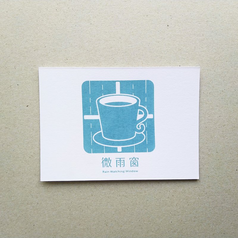 【限量】绢印明信片-微雨窗 - 卡片/明信片 - 纸 