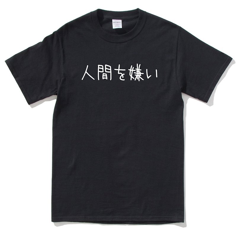 日文讨厌人类 短袖T恤 黑色 日本 日语 文青 文字 汉字 中文 - 男装上衣/T 恤 - 棉．麻 黑色