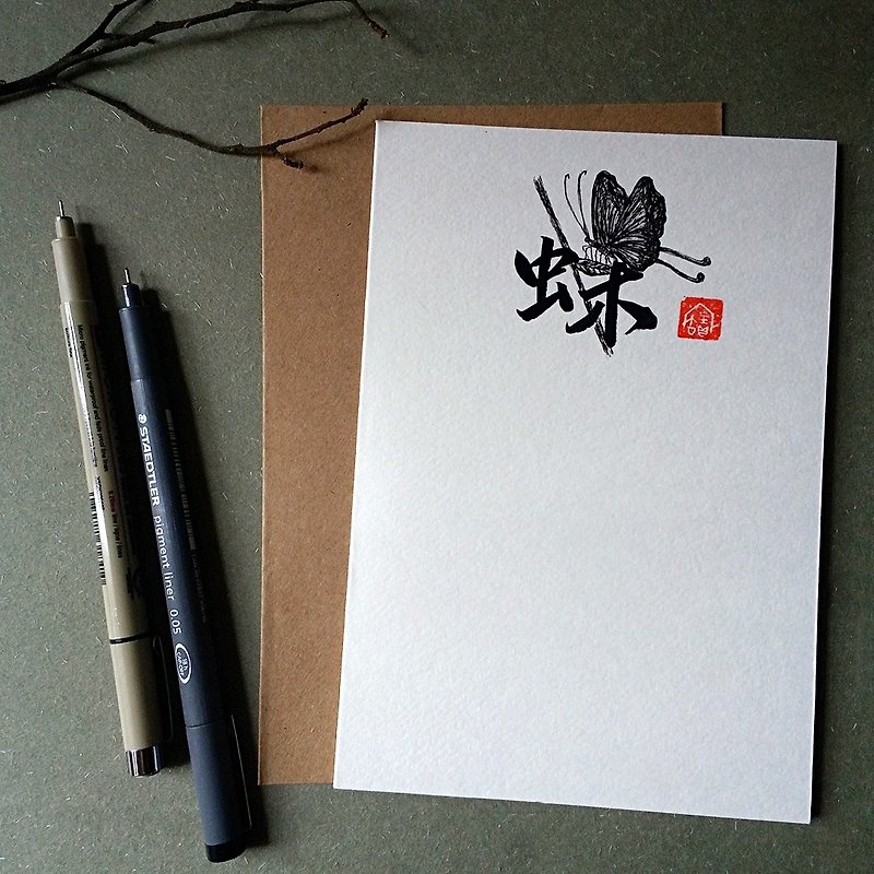 手写手绘图字设计卡(蝶) - 卡片/明信片 - 纸 多色