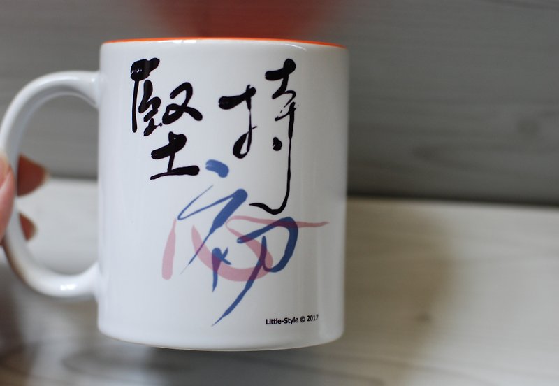 马克杯-坚持初心(定制) - 咖啡杯/马克杯 - 陶 橘色