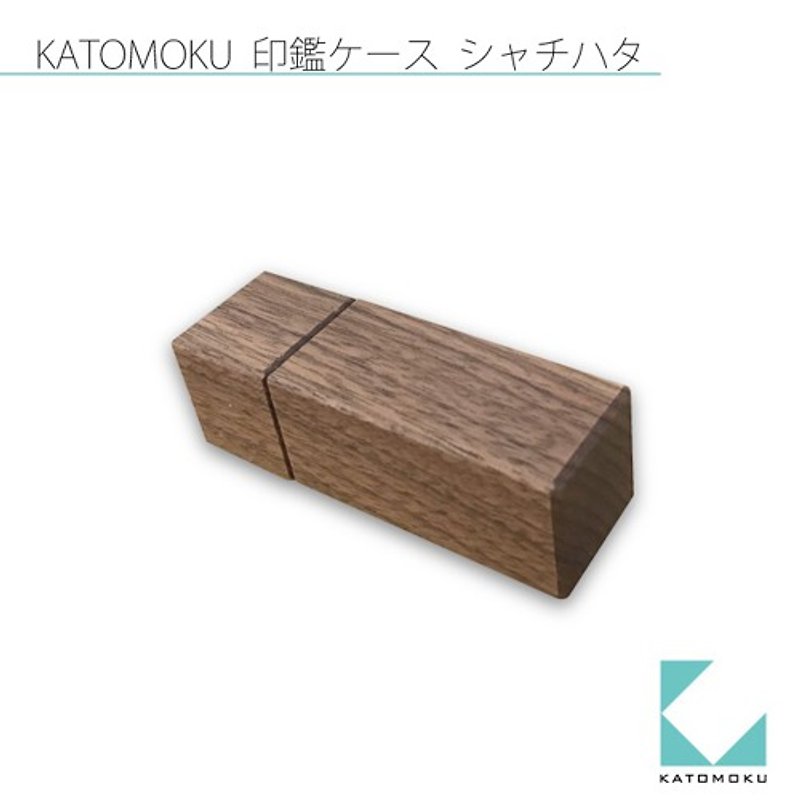 KATOMOKU 印鑑ケース(シヤチハタ ネーム9用)  ブラウン km-77B - 印章/印台 - 木头 