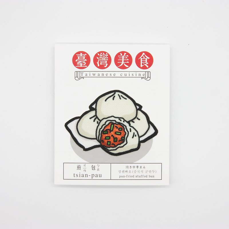 【烫片贴纸】台湾美食系列-煎包 - 其他 - 聚酯纤维 白色