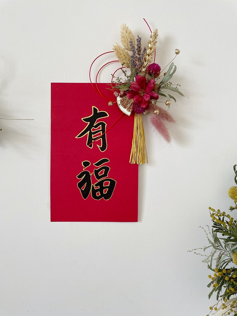 手写春联 新年 创意春联 干燥花 永生花 - 红包/春联 - 植物．花 红色