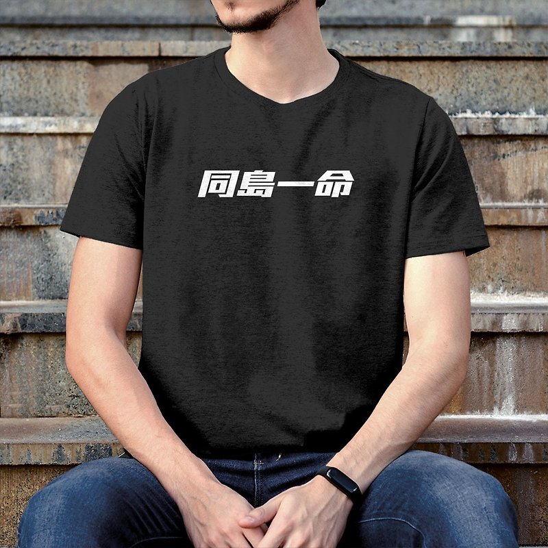 同岛一命 耍废救台湾 中性短袖T恤 黑色 PS152 - 男装上衣/T 恤 - 棉．麻 黑色