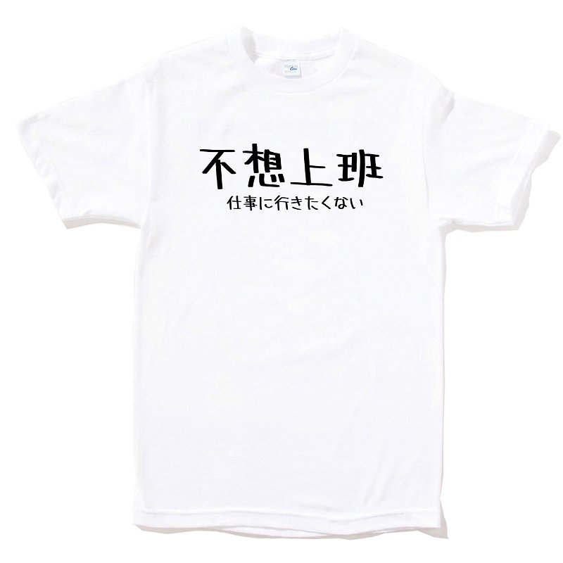 日文不想上班 短袖T恤 白色 日本日语文青文字汉字  - 男装上衣/T 恤 - 棉．麻 白色