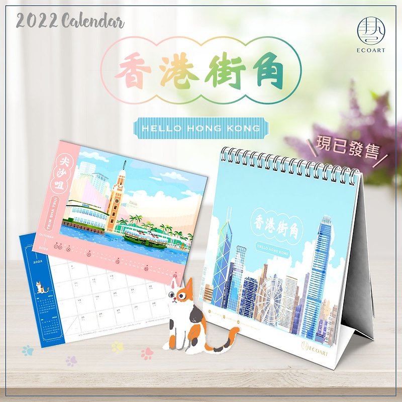 2022座台月历 | 猫游香港街角