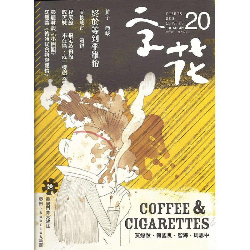 《字花》文学杂志 第20期──Coffee & Cigarettes - 刊物/书籍 - 纸 