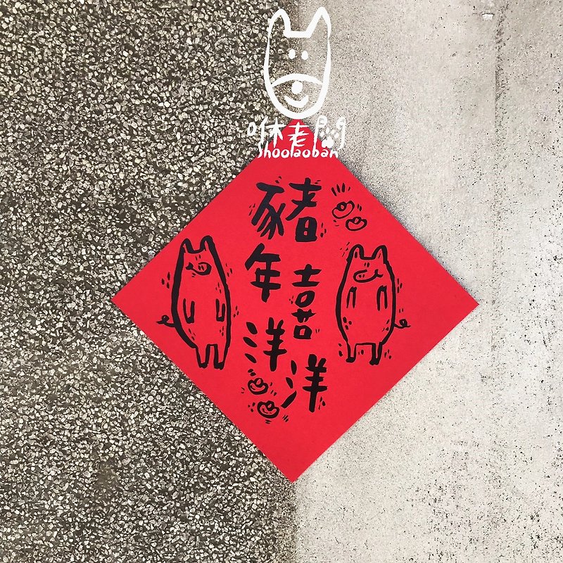 2018 猪年喜洋洋春联 - 红包/春联 - 纸 