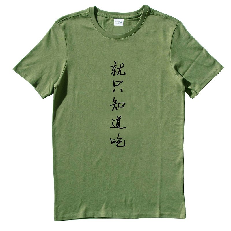 就只知道吃 短袖T恤 军绿色 中文汉字废话文字食物中国风文青设计 - 男装上衣/T 恤 - 棉．麻 绿色